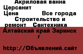 Акриловая ванна Церсанит Mito Red 150x70x39 › Цена ­ 4 064 - Все города Строительство и ремонт » Сантехника   . Алтайский край,Заринск г.